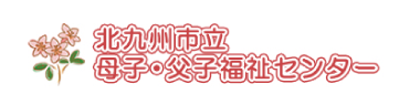 北九州市立母子・父子福祉センター